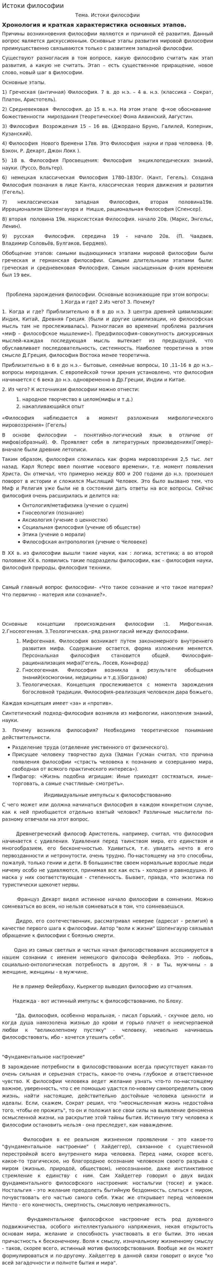 Истоки философии