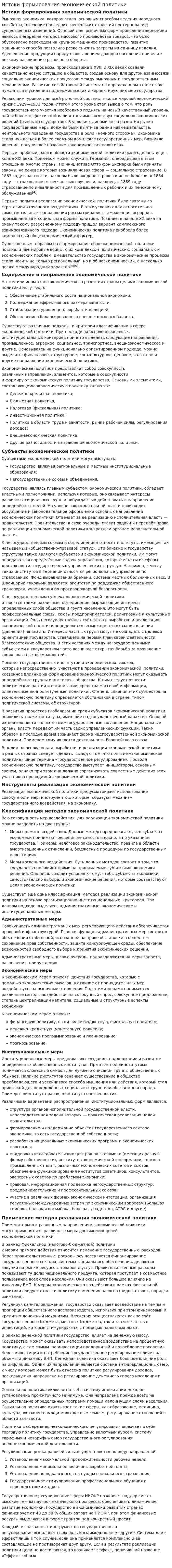 Истоки формирования экономической политики