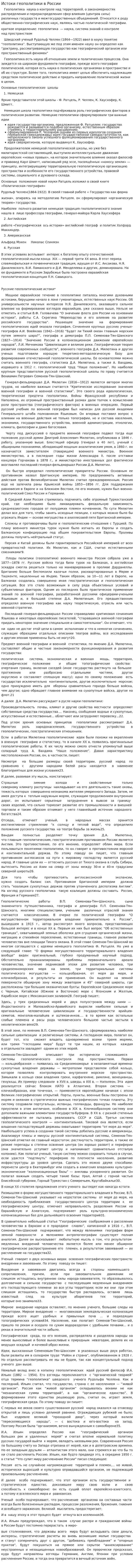 Истоки геополитики в России