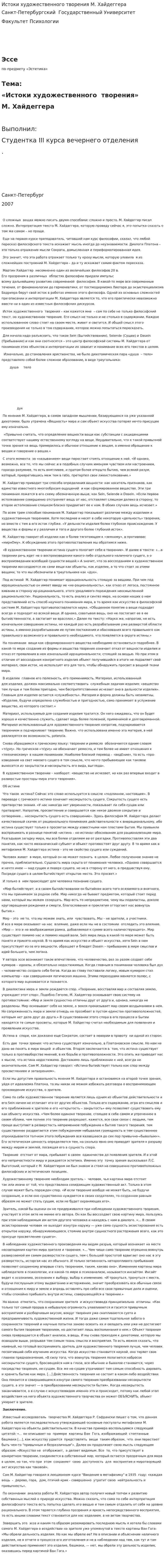 Истоки художественного творения М. Хайдеггера