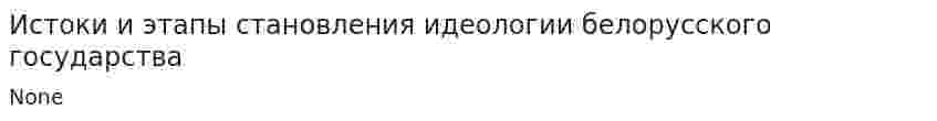 Истоки и этапы становления идеологии белорусского государства. 7