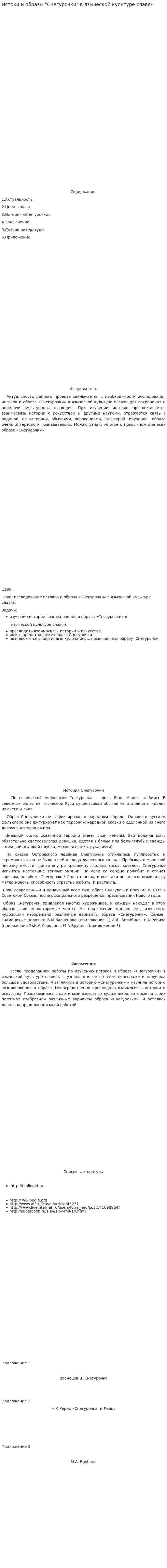 Истоки и образы "Снегурочки" в языческой культуре славян