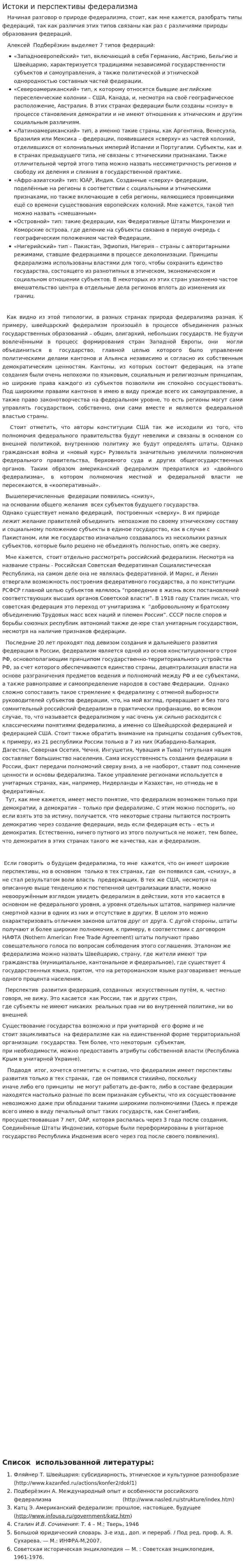 Истоки и перспективы федерализма