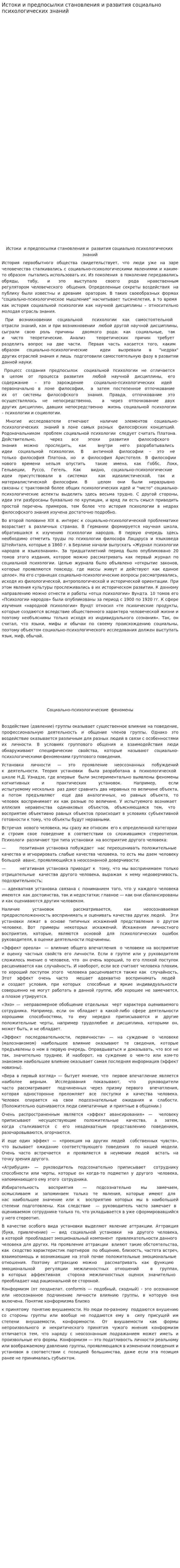 Истоки и предпосылки становления и развития социально психологических знаний