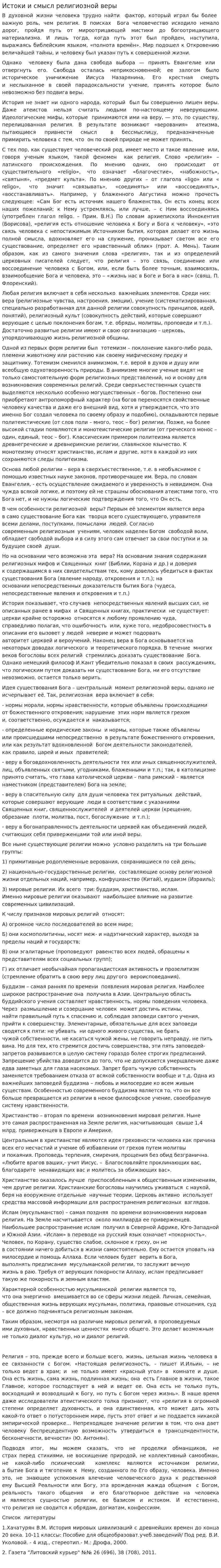 Истоки и смысл религиозной веры