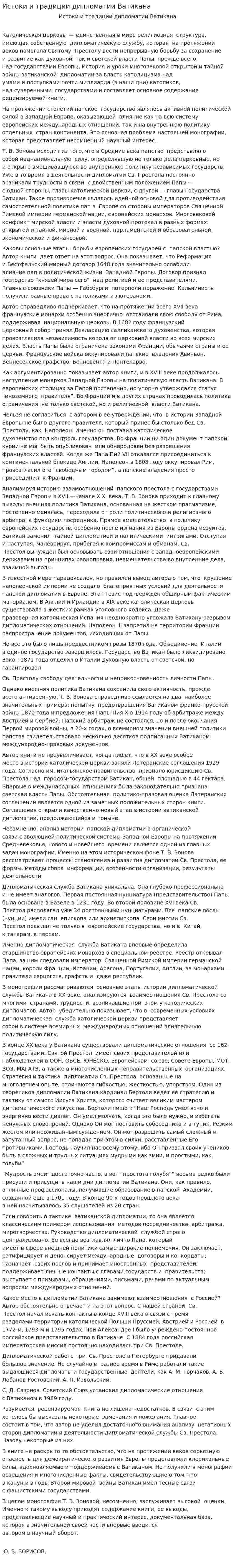Истоки и традиции дипломатии Ватикана