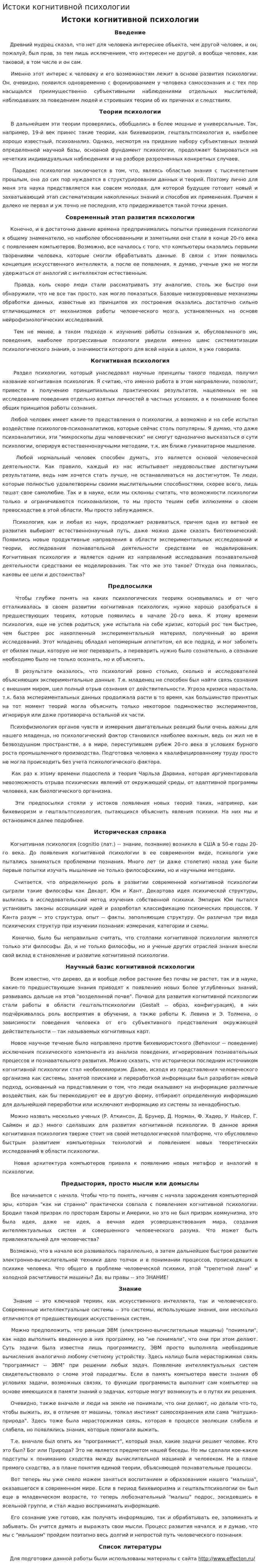 Истоки когнитивной психологии