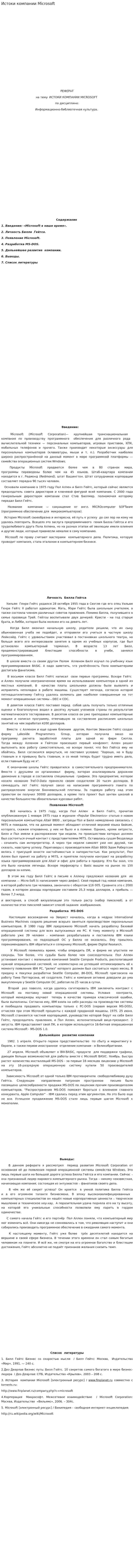 Истоки компании Microsoft