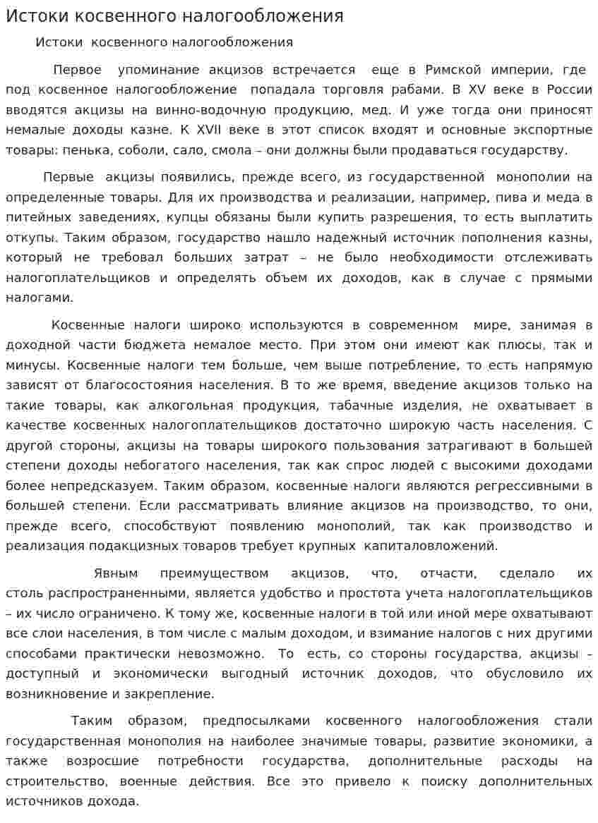 Истоки косвенного налогообложения