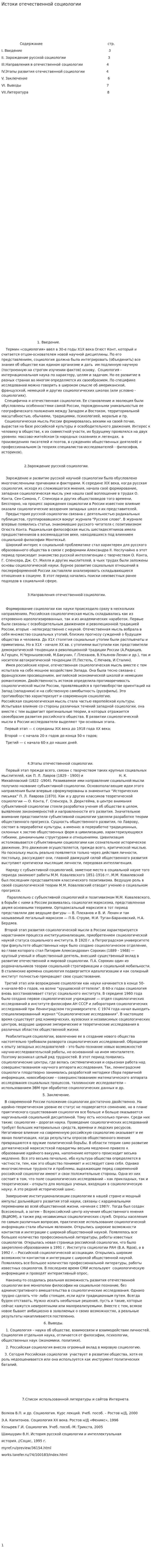 Истоки отечественной социологии