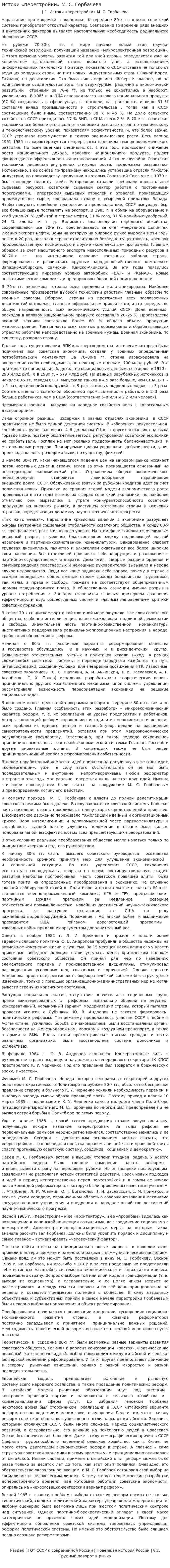 Истоки «перестройки» М. С. Горбачева