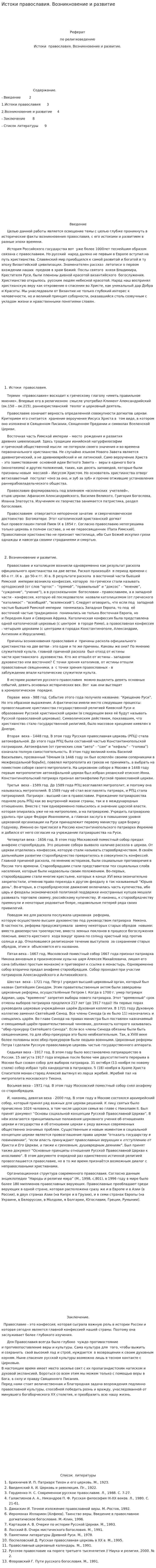 Истоки православия. Возникновение и развитие