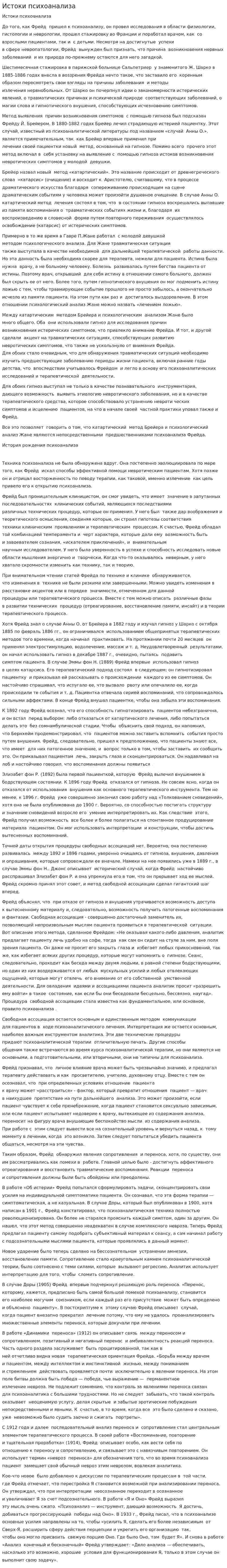 Истоки психоанализа