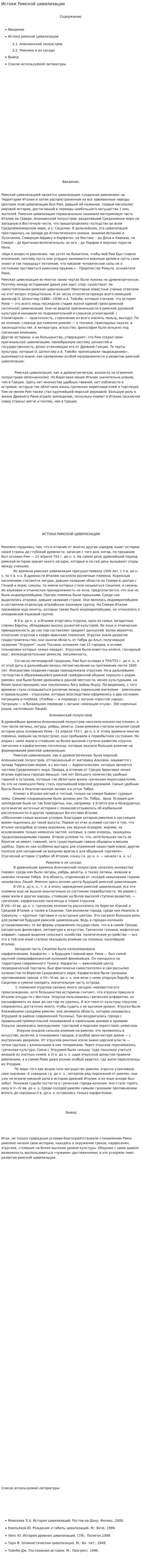 Истоки Римской цивилизации