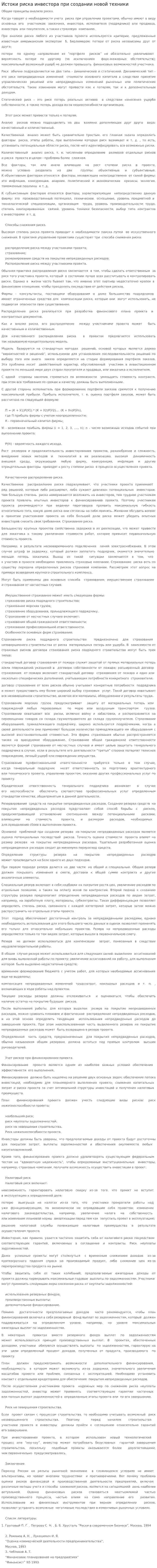 Истоки риска инвестора при создании новой техники