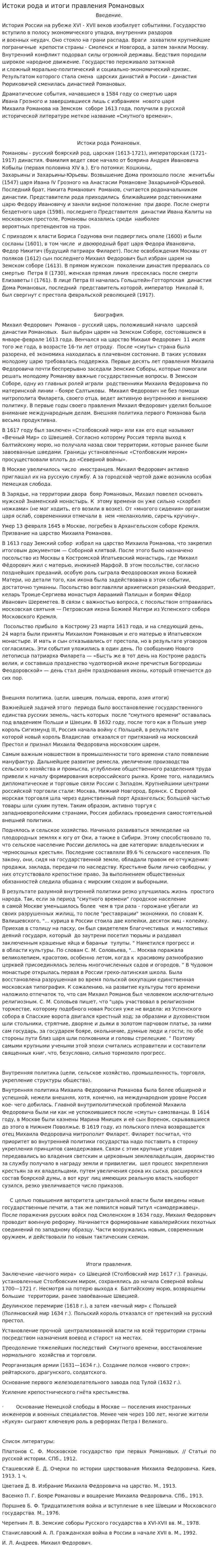 Истоки рода и итоги правления Романовых