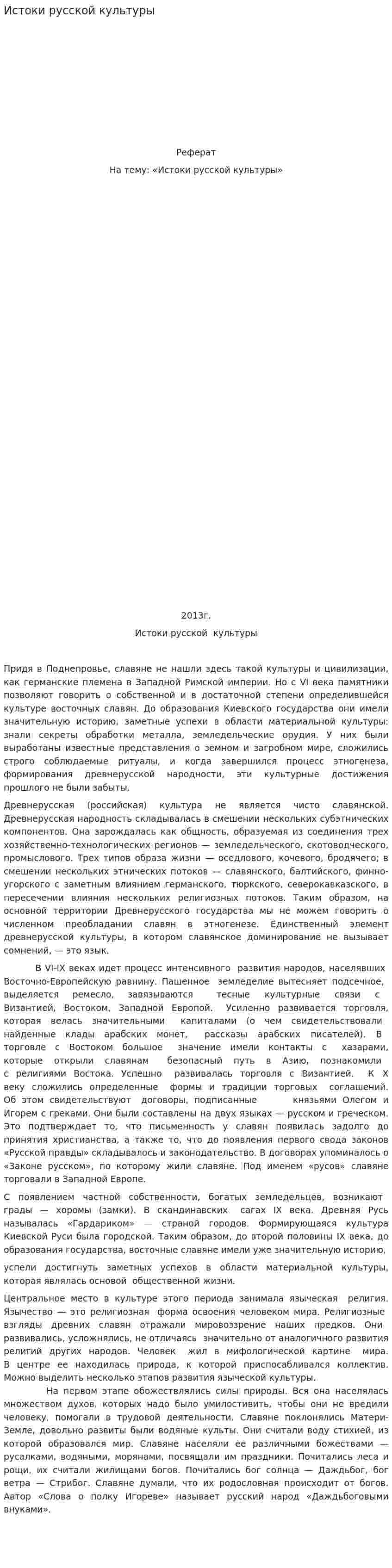 Истоки русской культуры