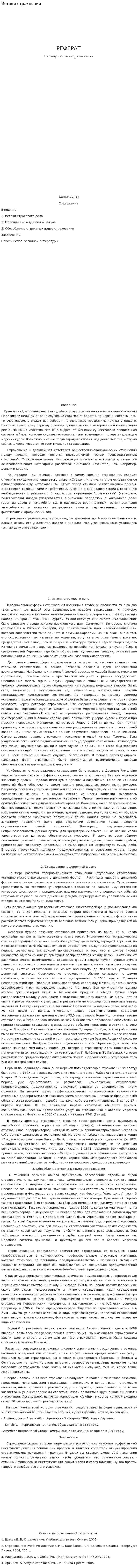 Истоки страховния