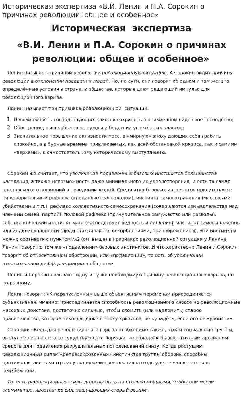 Историческая экспертиза «В.И. Ленин и П.А. Сорокин о причинах революции: общее и особенное»