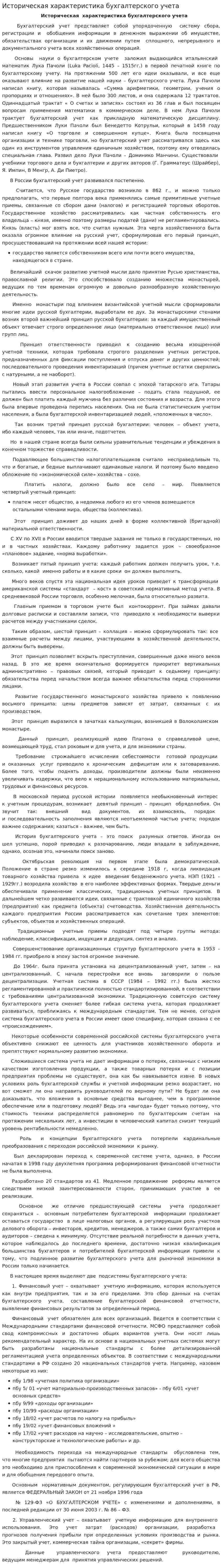Историческая характеристика бухгалтерского учета