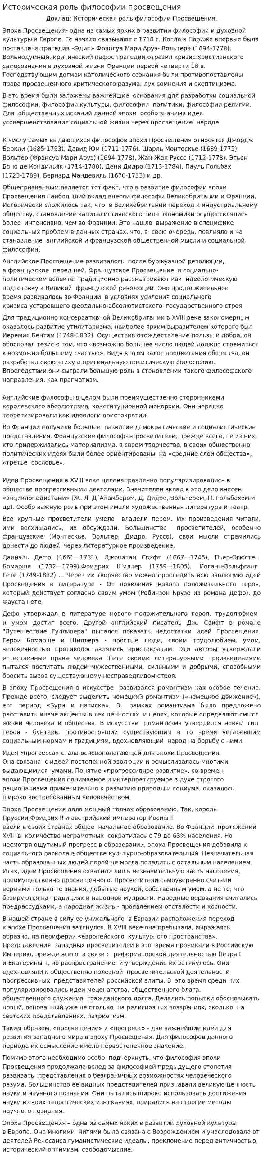 Историческая роль философии просвещения