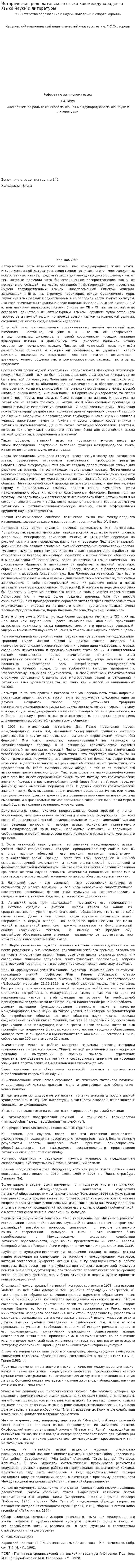Историческая роль латинского языка как международного языка науки и литературы