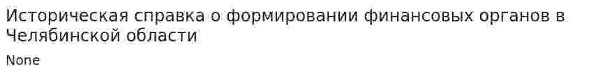 Историческая справка о формировании финансовых органов в Челябинской области