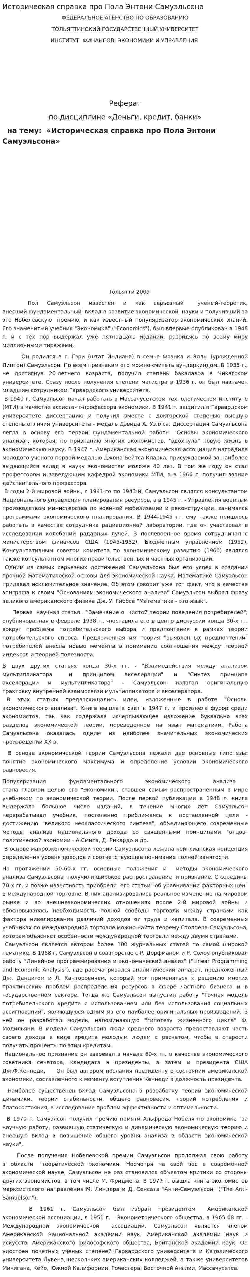 Историческая справка про Пола Энтони Самуэльсона
