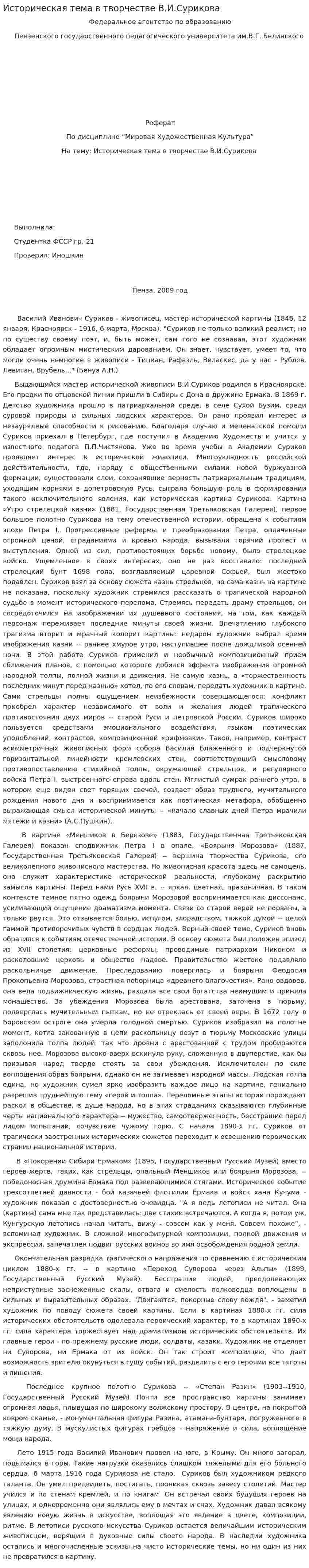 Историческая тема в творчестве В.И.Сурикова