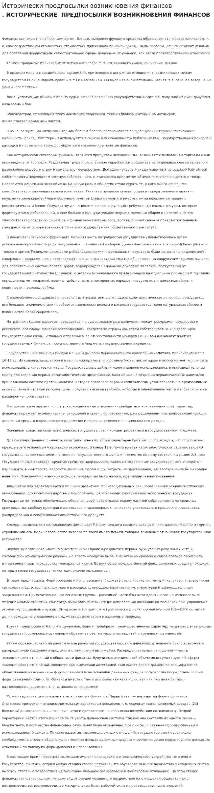 Исторически предпосылки возникновения финансов