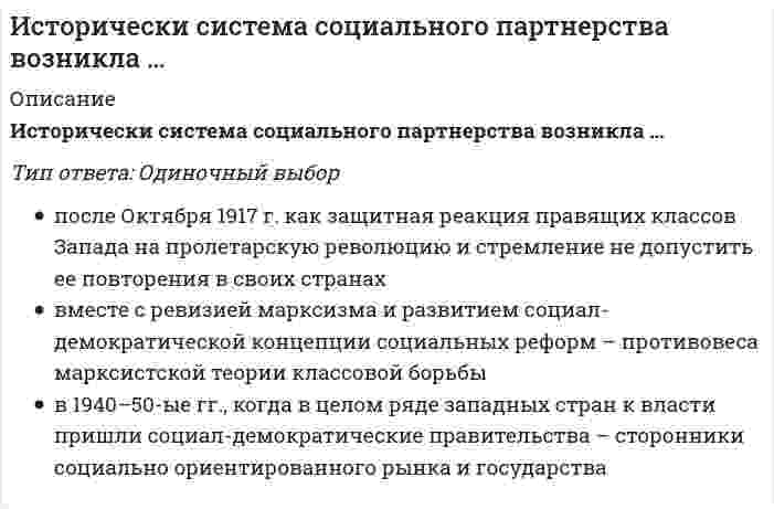    
          Описание
          90 вопросов с ответамиСдано на 83 балла из 100 ХорошоГод сдачи -2018-2021.После покупки Вы получите файл с ответами на вопросы которые указаны ниже:***(Если нужна помощь с другими предметами или сдачей тестов онлайн, пишите в личные сообщения) 
          Оглавление
          1. Одним из результатов революции 1905–1907 гг. стало … *учреждение Государственной думы*свержение самодержавия*двоевластие* упразднение поста премьер-министра2. Основателем исторической науки считается древнегреческий мыслитель … * Аристотель* Геродот* Платон* Фалес3. В период Раннего Средневековья в Европе …*образовались варварские королевства*наступил период феодальной раздробленности*образовались сословно-представительные монархии*образовались абсолютные монархии4. К царствованию Ивана Грозного относятся следующие явления и учреждения: …*заповедные лета*старообрядчество*опричнина*земщина*самозванство*коллегии5. Homo sapiens появился в эпоху …*раннего палеолита*среднего палеолита*позднего палеолита*мезолита6. Указ о заповедных летах был принят в … *1581 г.*1681 г.*1781 г.*1881 г.7. Муза истории – … *Каллиопа*Клио*Полигимния*Урания8. После Первой мировой войны мировым экономическим лидером становится …*Великобритания*США*Германия*Италия9. С 1240 г. На Руси установилось монголо-татарское иго, которое длилось…*120 лет*240 лет*340 лет*420 лет10. Основным занятием населения … была война*Египта*Вавилона*Спарты*Афин11. Эпоха среднего палеолита-это около… *3 миллионов лет назад*2 миллионов лет назад*100-го года до н.э.*100 тыс. лет назад12. К периоду «Великих реформ» относится … *созыв Государственной думы*учреждение Государственного совета*введение всеобщей воинской повинности*запрещение цензуры13. В Средние века в ... периоды централизации были непродолжительными по времени, (идея сильной центральной власти не реализовалась), а главной силой, цементирующей общество, стала сельская община *Индии*Арабском халифате*Японии*Китае14.В начале XX в. самой передовой державой Европы была … *Великобритания*Франция*Германия*Италия15. С царствованием Алексея Михайловича связаны следующие события: … *принятие Соборного уложения*стрелецкий бунт*Медный бунт*отмена местничества*церковная реформа под руководством патриарха Никона*новое летоисчисление16. Пример античной демократии-…*Вавилон*Афины*Египет*Китай17. Теория неоконсерватизма … *поддерживает концепцию государства всеобщего благоденствия*отрицает концепцию государства всеобщего благоденствия*развивает идеи монархизма*развивает идеи социал-реформизма18. Англия стала конституционной монархией согласно …*решению короля*Декларации независимости*Биллю о правах*Библии19. В XVI в. …*был издан указ о 15-летнем сроке сыска беглых крестьян*был издан указ о заповедных летах*произошло введение бессрочного сыска беглых крестьян*произошло введение Юрьева дня20. В конце XIX в. – начале XX в. западное общество вступило в новую стадию своего развития – …*эпоху научно-технической революции*индустриальное общество*империализм*постиндустриальное общество21. В результате завоевания провинций Римской империи образовалось, в частности, такое варварское королевство, как … королевство*Английское*Нидерландское*Финское*Бургундское22. Концепция государства всеобщего благоденствия утвердилась на рубеже …*40–50-х гг.*50–60-х гг.*60–70-х гг.*70–80-х гг.23. 1113-1125 гг. – это годы правления …*Всеволода Большое Гнездо*Ярослава Мудрого*Владимира Мономаха*Романа Мстисдавича24. Декларация ООН «О предоставлении независимости колониальным странам и народам» была принята в …*1950 г.*1955 г.*1960 г.*1965 г.25. Одним из факторов, обусловившим «экономический бум» 1950–60-х гг., является …*развертывание первой научно-технической революции (НТР)*невмешательство государства*усиление монополий*упразднение государственных границ26. Важное внутриполитическое событие, которое произошло в России 12 декабря 1993 г., – …*всенародные выборы Президента РФ*подписание Федеративного договора*выборы в Верховный Совет РФ*принятие Конституции РФ27. К началу XIX в. большая часть Индии стала колонией …*Англии*Франции*Голландии*Германии29. Крымская война проходила в …*1870–1871 гг.*1853–1856 гг.*1756–1763 гг.*1701–1714 гг.30. Россия начала XX в. …*в отношении экономического развития была слаборазвитой страной*значительно отставала от развитых мировых держав, несмотря на высокие темпы экономического роста*в отношении экономического развития была высокоразвитой страной*по своему экономическому развитию принадлежала к странам первого эшелона31. Хрущевская реформа управления промышленностью предусматривала …*децентрализацию управления промышленностью*замену отраслевых министерств на территориальные советы народного хозяйства (совнархозы)*развитие частного предпринимательства*понижение плановых показателей32. В 30-х гг. XX в. … установился тоталитаризм*в Великобритании*в США*в Германии*во Франции33. Главой советского государства в ноябре 1982 г. стал …*К.У. Черненко*Ю.В. Андропов*М.С. Горбачев*Б.Н. Ельцин34. В период «холодной войны» Германия раскололась на две страны – ФРГ и …*Австрию*Баварию*ГДР*Пруссию35. Общественно-экономическая формация (в марксизме) – это …*ступень в развитии общества, охватывающая все стороны общественной жизни в их целостности и взаимодействии, с определенным способом производства и соответствующей ему политической структурой*определенный уровень развития общества, наступающий в жизни народов после эпохи дикости и варварства*целостная система, в которой взаимодействуют друг с другом различные компоненты: географическая среда, экономика, политическое устройство, религия, культура и искусство*высокий уровень развития культуры общества36. Первый персональный компьютер был изобретен в …*1969 г.*1971 г.*1973 г.*1975 г.37. Каста – это …*замкнутая сословная группа*священная война против «неверных»*сельская община*сословие38. Переход от традиционного общества к современному, от аграрного к индустриальному принято называть...*Реформацией*Ренассансом*Модернизацией*промышленной революцией39. В XVII в. мировым лидером в экономике была …*Франция*Италия*Голландия*Швеция40. Один из основателей цивилизационного подхода – …*Н.Г. Чернышевский*В.О. Ключевский*Н.Я. Данилевский*Н.М. Карамзин41. Одно из течений Реформации - …*Кальвинизм*Рационализм*Ренессанс*Позитивизм42. В Средние века методология истории основывалась на …*Фатализме*Провиденциализме*Материализме*Позитивизме43. Русский просветитель XVIII в., известный издатель и писатель, давний оппонент Екатерины – …*протопоп Аввакум*Н.И. Новиков*А.Х. Бенкендорф*Ю.Ф. Самарин44. Событием внешней политики России второй половины XIX в. явилось присоединение …*Польши*Кавказа*Грузии*Приамурья45. Понятие «культурно-исторический тип» используют представители …*божественной теории*формационного подхода*цивилизационного подхода*стадиальной теории46. Реформы П. Киселева касались … крестьян*Помещичьих*Государственных*Временнообязанных*Посессионных47. При Петре I Делами о государственных преступлениях …*ведала Тайная канцелярия*ведал Сенат*ведала «Консилия министров»*ведал Синод48. Событие, которое произошло 30 декабря 1922 года, – …*принятие Конституции СССР*смерть В.И. Ленина*окончание Гражданской войны*образование СССР49. Переход к Новому времени был ознаменован … *промышленным переворотом*модернизацией*ростом миграций в Америку*Ренессансом50. Евросоюз был основан в…*1957 г.*1966 г.*1973 г.*1977 г.51. Эпоха арабских завоеваний – это …*VI–V вв. до н.э.*VII–VIII вв.*XVI–XVIII вв.*II–V вв.52. Самым экономически развитым государством Африки является …*Нигерия*Конго*Египет*Южно-Африканская республика (ЮАР)53. Одна из сторон промышленной революции знаменуется тем, что …*тяжелая промышленность становится основой экономики*появляются новые энергетические ресурсы*появляются новые классы*устанавливается капиталистический уклад54. … - это возрождение античного наследия, мирского начала в культуре*Ренессанс*Реформация*Контрреформация*Просвещение55. Правительство Российского государства, образовавшееся после свержения царя В. Шуйского в 1610 г., называлось* «семибоярщиной»*Верховным тайным советом*Советом всея земли*Боярской думой56. Франклин Рузвельт стал президентом США в …*1923 г.*1929 г.*1931 г.*1933 г.57. Период царствования императрицы Екатерины II …*1725-1727 гг.*1730-1740 гг.*1741-1761 гг.*1762-1796 гг.58. В … личность полностью зависела от прихоти правителя, который считался верховным собственником земли, главой и государства, и церкви, его власть опиралась на разветвленный бюрократический аппарат, армию и полицию*Индии*Арабском халифате*Японии*Китае59. Социальная функция истории, которая заключается в изучении исторического пути стран, народов и в объективно-истинном отражении всех явлений и процессов, составляющих историю человечества, - это … функция*научно-познавательная (когнитивная)*практически-политическая (практически-рекомендательная)*прогностическая*мировоззренческая60. Эпоха Мэйдзи характерна для истории …*Индии*Японии*Латинской Америки*Турции61. … относится к преобразованиям Александра I*восстановлений коллегий*отмена крепостного права*учреждение министерств* «чугунный» устав62. Решающий фактор для развития стран Востока во второй половине XX в. - …*Вторая мировая война*превращение бывшей колониальной системы в систему независимых государств*план Маршалла*холодная война63. Россию начала XX в. можно отнести к … *слаборазвитым странам*среднеразвитым странам*высокоразвитым странам    *странам «первого эшелона»64. Правление Петра I называют …*Смутой*сословно-представительной монархией*абсолютной монархией*просвещенным абсолютизмом65. Homo habilis появился в эпоху…*раннего палеолита*среднего палеолита*позднего палеолита*мезолита66. Высший административный орган римской республики – …*Народное собрание*Сенат*Трибун*Диктатор67. Государство у восточных славян образовалось в …*864 г.*882 г.*988 г.*1054 г.68. Период монголо-татарского ига…*нанес ущерб экономическому развитию Руси*повлиял на замедление темпов культурного развития Руси, что породилоопределенное отставание от Западной Европы*способствовал ослаблению централизованных государственных основ Руси*сделал раздробленную и ослабленную Русь более уязвимой для агрессиизападных захватчиков69. В 1970-х гг. военная хунта утвердилась в …*Японии*Индии*Венесуэле*Чили70. Значительное влияние на историю России тюркского фактора отмечали представители …*Западничества*Евразийства*Славянофильства*Марксизма71. В Китае сложился особый тип феодализма – …*государственный феодализм*синтез западной и восточной моделей феодализма*общинный феодализм*феодализм с элементами рабовладения72. Исторический термин «…» относится к царствованию Ивана III*Местничество*Старообрядчество*Опричнина*Приказы*Коллегии*Кормления73. В … было положено начало династии Романовых*1605 г.*1613 г.*1645 г.*1682 г.74. Судебник 1550 г. – это … источник*Вещественный*Письменный*Устный*Графический75. Исторические соперники периода Древней Греции - …*Афины и Спарта*Рим и Спарта*Афины и Париж*Киев и Спарта76. Новая экономическая политика (НЭП) привела к …*росту государственного сектора экономики*росту командно-административной системы*продолжению политики военного коммунизма*восстановлению в ограниченных рамках элементов рыночной экономики77. Главной внутриполитической задачей России начала 90-х гг. …*была организация всенародных выборов президента страны*было оформление суверенной российской государственности и предотвращение распада России*было создание семи федеральных округов*было формирование политического плюрализма78. Событие, связанное с деятельностью Владимира I, – …*создание Русской правды*месть древлянам*крещение Руси*объединение всех восточнославянских племен в составе Киевской Руси*Любечский съезд79. Африканский континент до XIX в. использовался как …*источник сырья*источник рабов*рынок сбыта*военная база80. Характерная черта первобытнообщинного строя - …*высокий уровень производительных сил*господство натурального хозяйства*отсутствие классов и государства*средний уровень производительных сил81. Патриархат характерен для эпохи …*раннего палеолита*среднего палеолита*позднего палеолита*мезолита82. Древнейшие законы отличало то, что …*имела место разница в наказаниях в зависимости от социального положенияпреступника*имел место запрет кровной мести*не все слои общества имели определенные права*закон защищал только права правителя83. Реформа, которая была проведена в 1864 г., - …*введение сословного суда*учреждение губерний*земская реформа*введение рекрутских наборов84. Конституция СССР, в которой отмечалось, что в СССР построено общество «развитого социализма», была принята в …*1953 г.*1964 г.*1977 г.*1982 г.85. Идеи русского социализма Герцена и Чернышевского явились основой для создания нового политического течения - народничества, теоретик бунтарского(анархистского) направления которого -… *А.И. Герцен*М.А. Бакунин*П.Л. Лавров*П.Н. Ткачев86. Страна, в которой был разработан план Маршалла, – …*США*Великобритания*Франция*Германия86. Страна, в которой был разработан план Маршалла, – …*США*Великобритания*Франция*Германия87. Источником богатства Афин … *являлась война *являлись торговля и кораблестроение *являлось земледелие *являлось скотоводство88. Теория неоконсерватизма … *поддерживает концепцию государства всеобщего благоденствия *отрицает концепцию государства всеобщего благоденствия *развивает идеи монархизма *развивает идеи социал-реформизма89. Основной итог Февральской революции – … *окончание монархического правления в России (свержение самодержавия) *ликвидация пережитков феодализма *созыв Учредительного собрания *выход России из войны90. К. Маркс и Ф. Энгельс предложили … *материалистическое понимание истории *цивилизационный подход к изучению истории *теорию локальных цивилизаций *идеалистическое понимание истории 
            
            
            История 2 курс (тест с ответами Колледж Синергия)История (2 семестр) СОО НСПКИстория архитектуры и искусства (ответы Синергия)История архитектуры и строительства (тест с ответами МОИ)💯 История (все ответы на тест Синергия / МТИ / МосАП)💯 История (все ответы на тест Синергия / МТИ / МосАП, март 2022)История государства и права зарубежных стран 2022 г. Компетентностный тест (задачи)Исследование влияния показателя «пол сотрудника» на показатель «лояльность к политике нововведений организации», выраженный вариантами «высокая» и «низкая», может быть проведено при помощи расчета …Исследование операций и методы оптимизацииИсследование операций и методы оптимизации (тест с ответами Синергия)Исследование социально-экономических и политических процессов (Синергия), ответы на тест, 2021 годИсторик _______________ считается родоначальником марксистской концепции отечественной истории, главой школы историков-марксистовИсторическая последовательность экономистов-теоретиков -А. Смит -В. Петти -Дж. С. Милль -Д. Рикардо -А. Маршалл -Т. МенИсторический термин «…» относится к царствованию Ивана Грозного