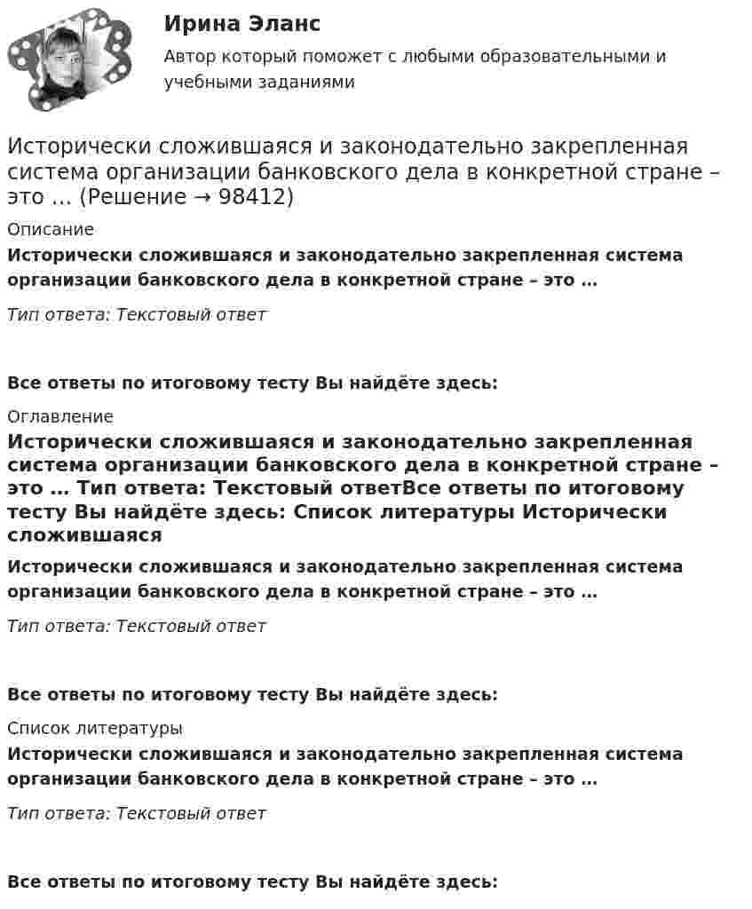      
            Описание
            Исторически сложившаяся и законодательно закрепленная система организации банковского дела в конкретной стране – это … Тип ответа: Текстовый ответ Все ответы по итоговому тесту Вы найдёте здесь:  
            Оглавление
            Исторически сложившаяся и законодательно закрепленная система организации банковского дела в конкретной стране – это … Тип ответа: Текстовый ответВсе ответы по итоговому тесту Вы найдёте здесь:  
            Список литературы
            Исторически сложившаяся и законодательно закрепленная система организации банковского дела в конкретной стране – это … Тип ответа: Текстовый ответВсе ответы по итоговому тесту Вы найдёте здесь:  
            
            
            Исторический процесс милитаризации физического воспитания в Западной Европе был реализован в …Исторически сложившаяся и законодательно закрепленная система организации банковского дела в конкретной стране – это … Историю отечественного государства и права как науку интересуют прежде всего …История   История (16 тем) тест с ответами КОЛЛЕДЖ СинергияИстория. 1 курс. СибупкИстория 1 Ошибки консультанта Версия для исправления слушателя 1. Психолог не представился в начале консультации и не спросил, как обращаться к клиентке. 1. Здравствуйте! Меня зовут Игорь Борисович. Как мне к вам обращаться? 2. «После Вас у меня еще два человека назначено»Истоки идеи горизонтальных связей восходят к созданию в 1992 г.... - единого экономического, политического, социального и культурного пространства с определенными высокими нормами и обязательствами участниковИстоки научного изучения поведения животных лежат в работах различных европейских мыслителей 17-19 веков, таких как британские натуралисты Джон Рэй и Чарльз Дарвин⭐ Историография (ответы на тесты Синергия / МТИ / МосАП, декабрь 2022)Исторические изменения фонетического строя английского языкаИсторические предпосылки менеджментаИсторический метод исследования праваИсторический портрет Грибоедова