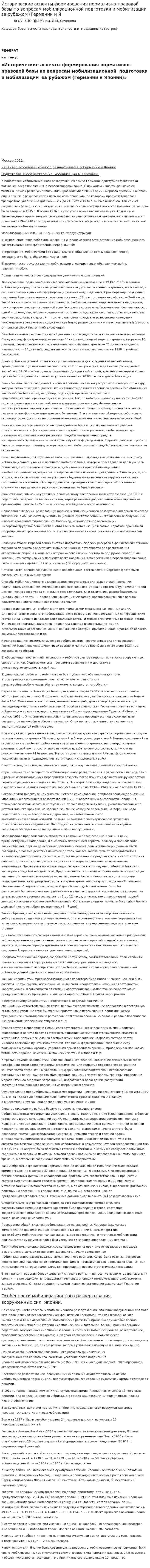 Исторические аспекты формирования нормативно-правовой базы по вопросам мобилизационной подготовки и мобилизации за рубежом (Германии и Я