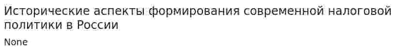 Исторические аспекты формирования современной налоговой политики в России