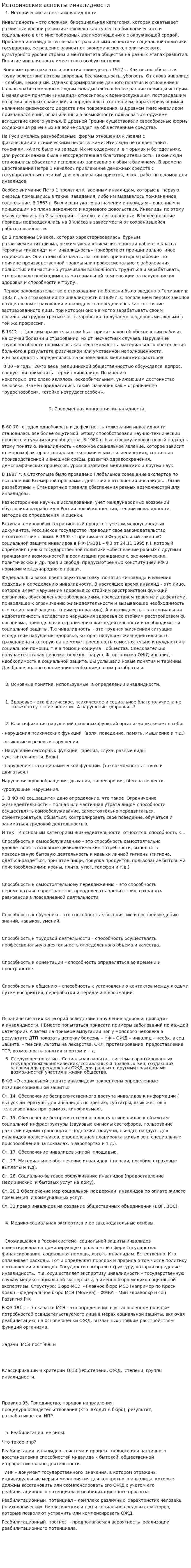 Исторические аспекты инвалидности