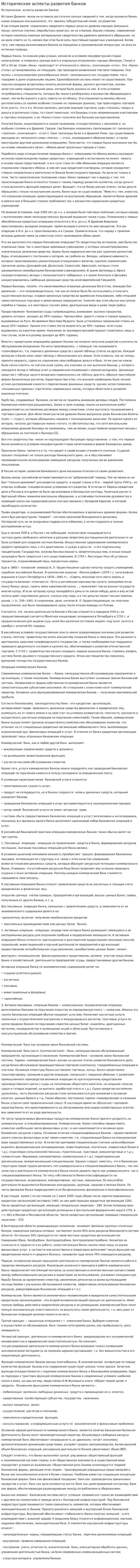 Исторические аспекты развития банков