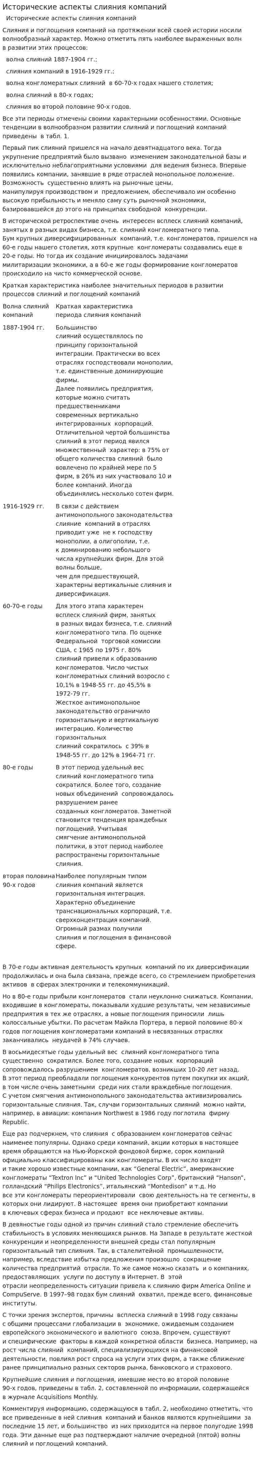 Исторические аспекты слияния компаний