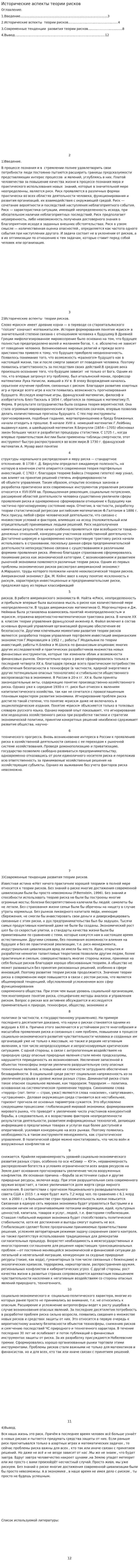 Исторические аспекты теории рисков