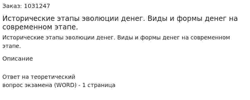 Исторические этапы эволюции денег. Виды и формы денег на современном этапе. 