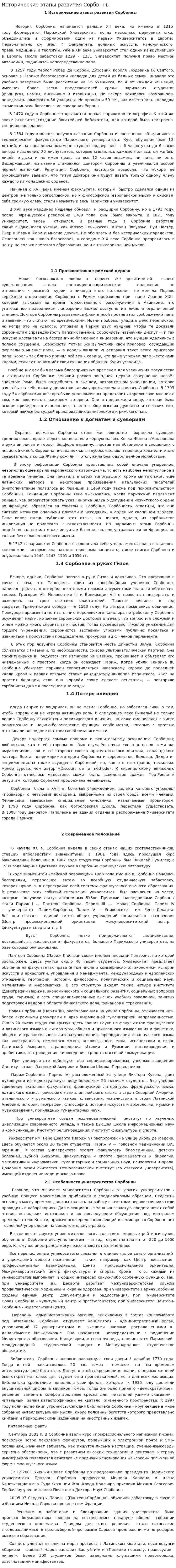 Исторические этапы развития Сорбонны