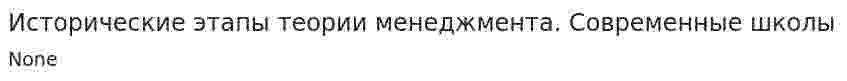 Исторические этапы теории менеджмента. Современные школы