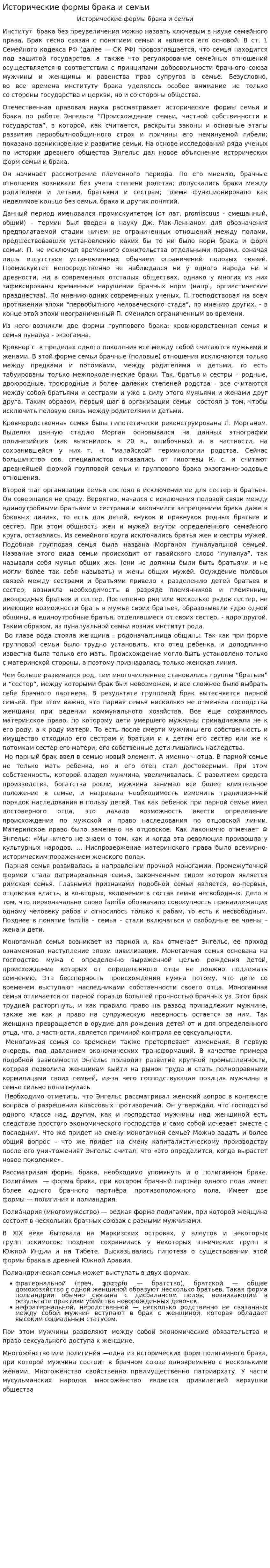 Исторические формы брака и семьи. 2