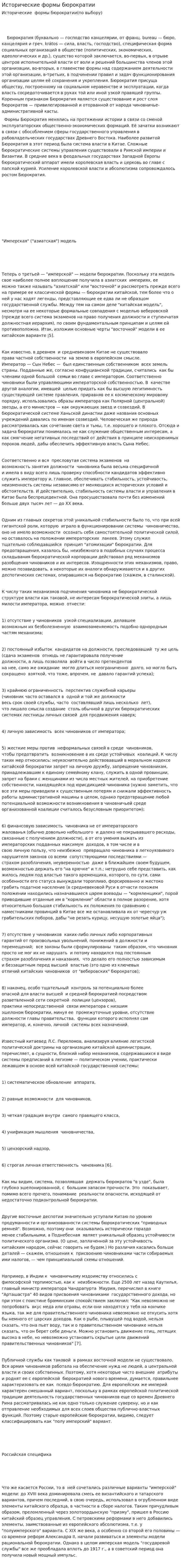 Исторические формы бюрократии