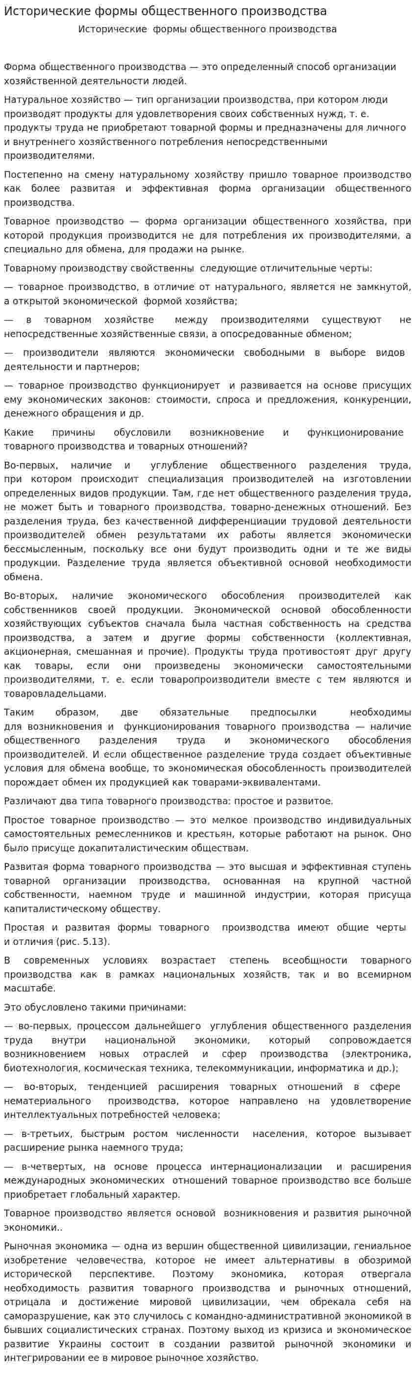 Исторические формы общественного производства