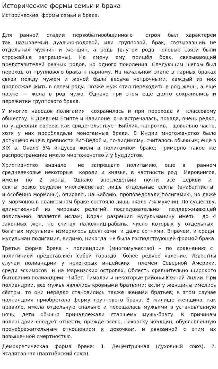 Исторические формы семьи и брака