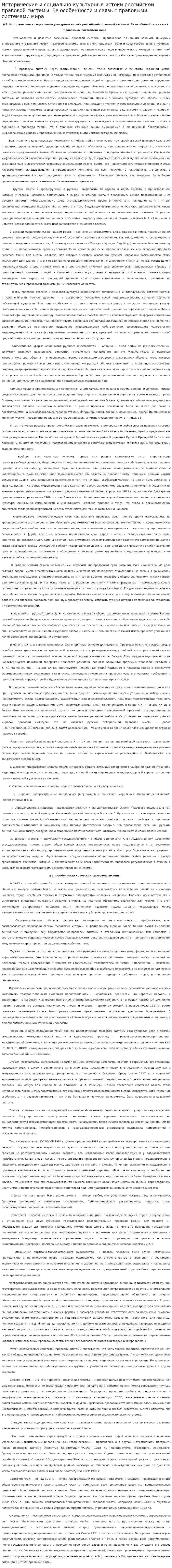 Исторические и социально-культурные истоки российской правовой системы. Ее особенности и связь с правовыми системами мира