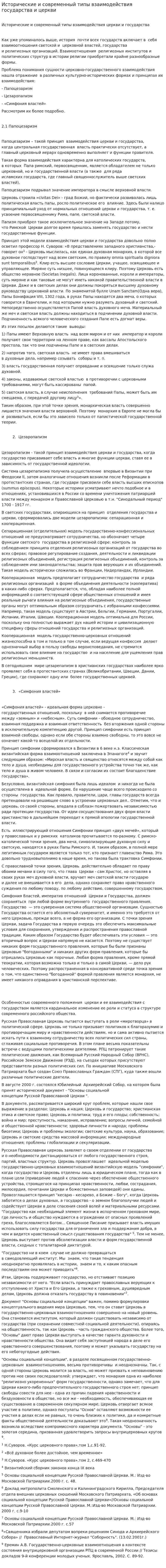 Исторические и современный типы взаимодействия государства и церкви