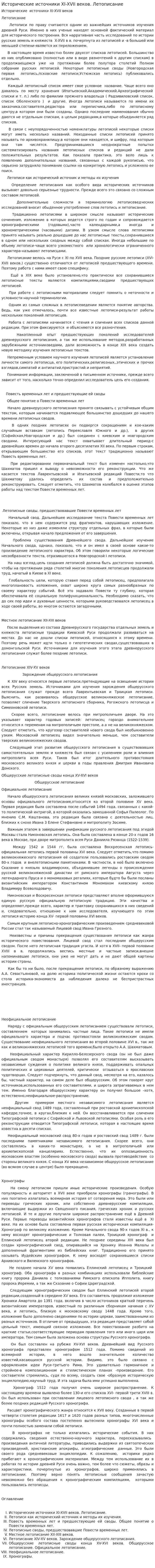 Исторические источники XI-XVII веков. Летописание