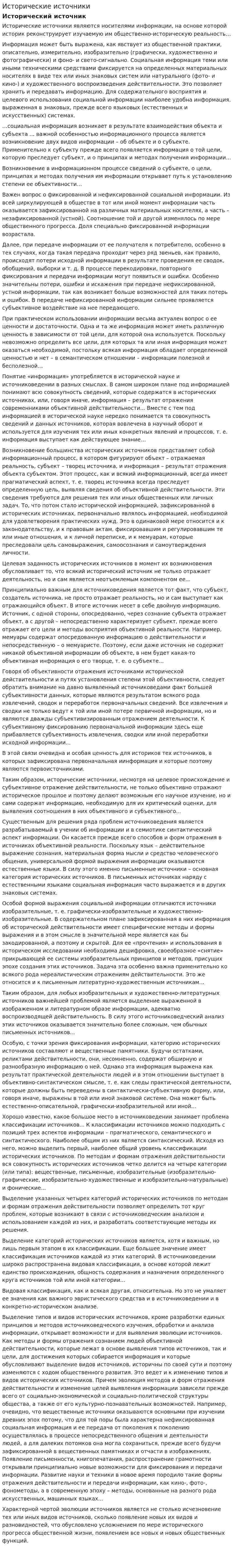 Исторические источники