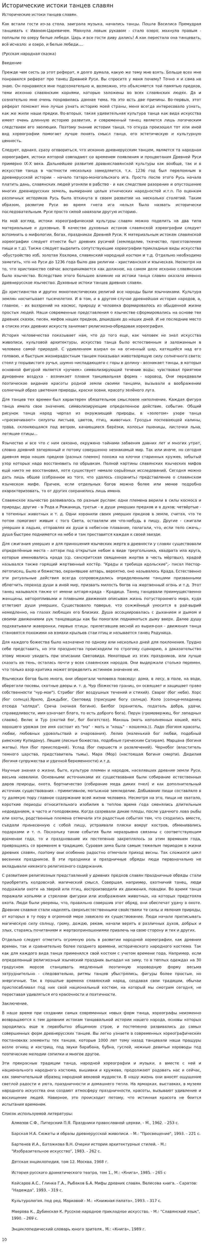 Исторические истоки танцев славян